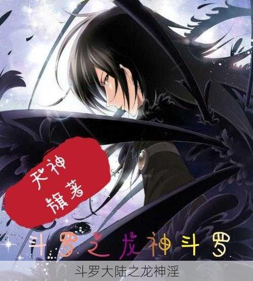 斗罗大陆之龙神淫