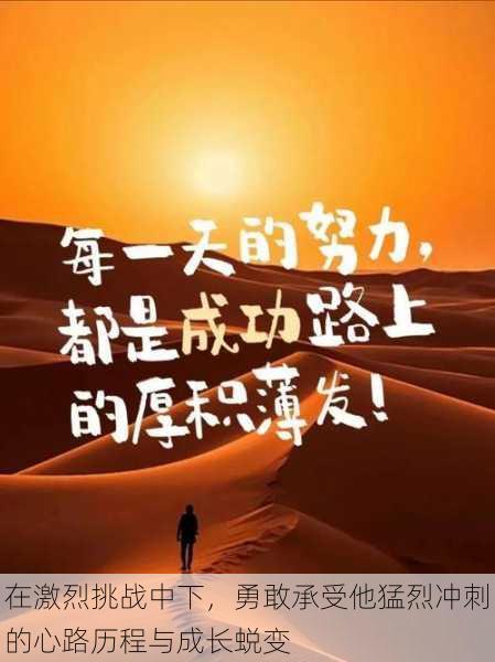 在激烈挑战中下,勇敢承受他猛烈冲刺的心路历程与成长蜕变