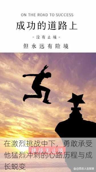 在激烈挑战中下,勇敢承受他猛烈冲刺的心路历程与成长蜕变