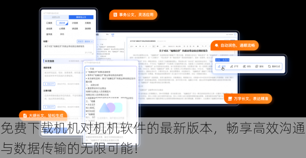 免费下载机机对机机软件的最新版本,畅享高效沟通与数据传输的无限可能!