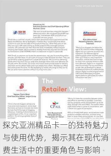 探究亚洲精品卡一的独特魅力与使用优势，揭示其在现代消费生活中的重要角色与影响