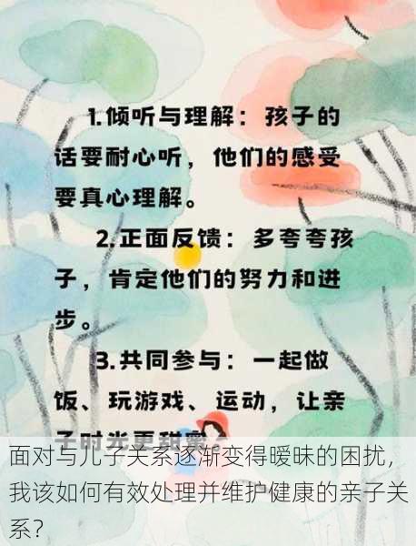 面对与儿子关系逐渐变得暧昧的困扰,我该如何有效处理并维护健康的亲子关系?