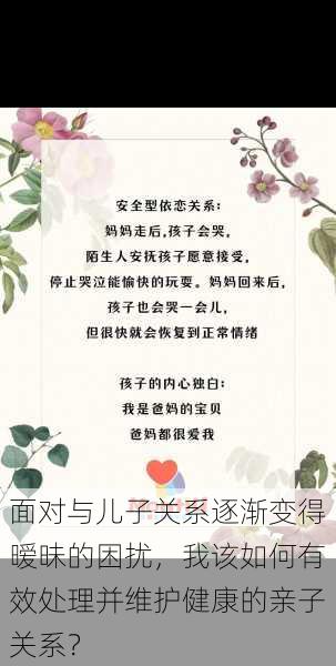 面对与儿子关系逐渐变得暧昧的困扰,我该如何有效处理并维护健康的亲子关系?