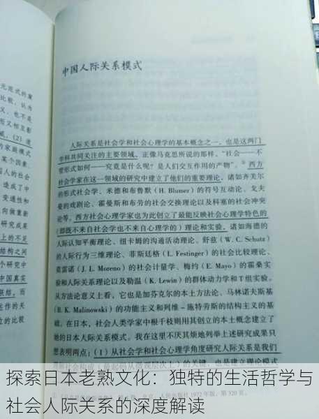 探索日本老熟文化：独特的生活哲学与社会人际关系的深度解读