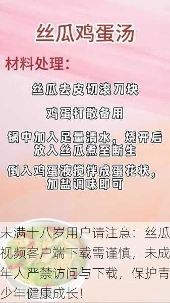 未满十八岁用户请注意:丝瓜视频客户端下载需谨慎,未成年人严禁访问与下载,保护青少年健康成长!
