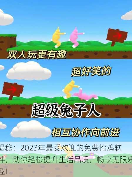 揭秘:2023年最受欢迎的免费搞鸡软件,助你轻松提升生活品质,畅享无限乐趣!