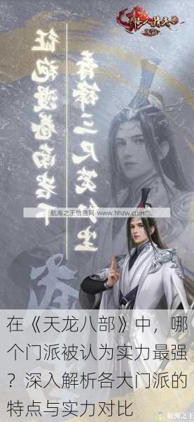 在《天龙八部》中,哪个门派被认为实力最强?深入解析各大门派的特点与实力对比