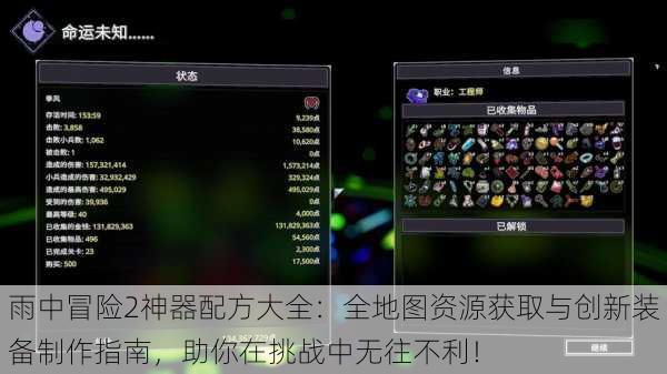 雨中冒险2神器配方大全:全地图资源获取与创新装备制作指南,助你在挑战中无往不利!