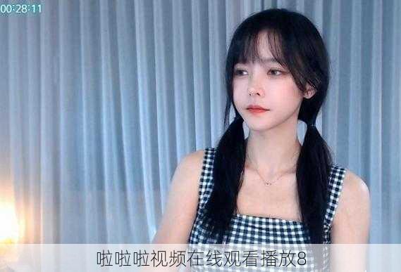 啦啦啦视频在线观看播放8