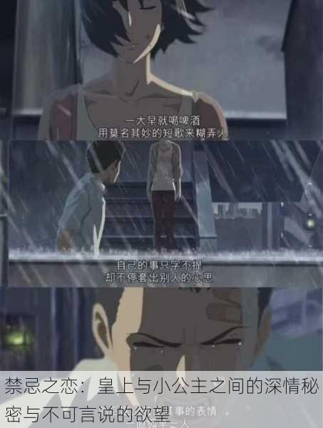 禁忌之恋:皇上与小公主之间的深情秘密与不可言说的欲望