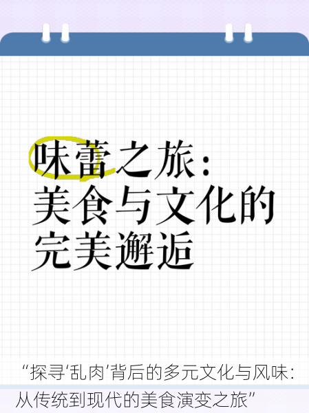 “探寻‘乱肉’背后的多元文化与风味:从传统到现代的美食演变之旅”