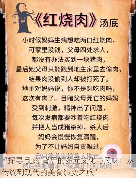 “探寻‘乱肉’背后的多元文化与风味:从传统到现代的美食演变之旅”
