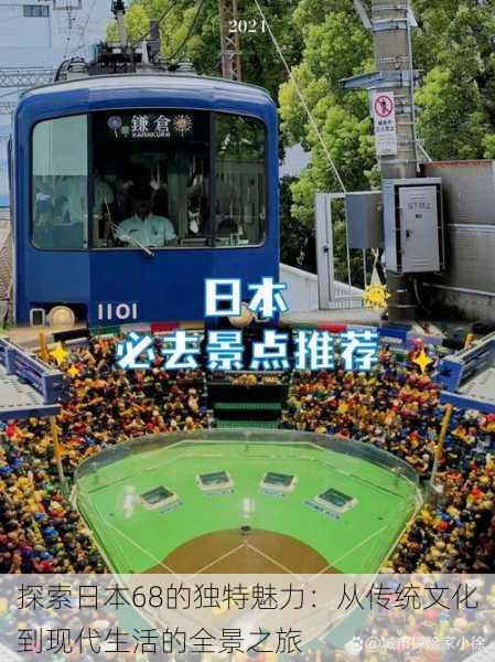 探索日本68的独特魅力:从传统文化到现代生活的全景之旅