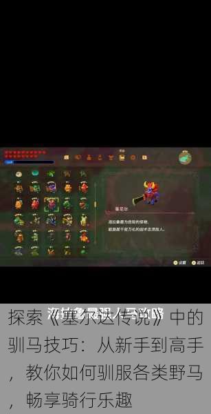 探索《塞尔达传说》中的驯马技巧:从新手到高手,教你如何驯服各类野马,畅享骑行乐趣