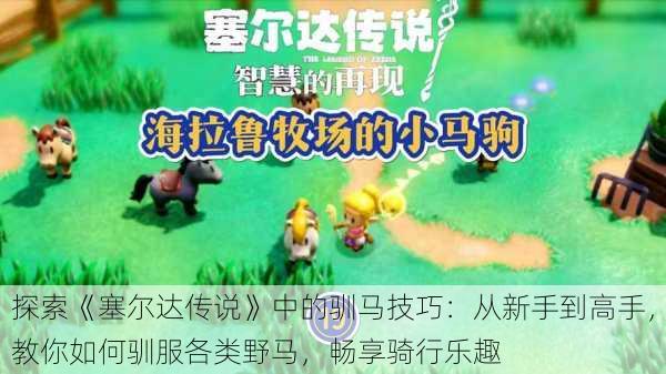 探索《塞尔达传说》中的驯马技巧:从新手到高手,教你如何驯服各类野马,畅享骑行乐趣