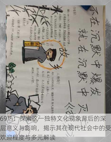 69热:探索这一独特文化现象背后的深层意义与影响,揭示其在现代社会中的受欢迎程度与多元解读