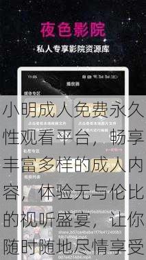 小明成人免费永久性观看平台,畅享丰富多样的成人内容,体验无与伦比的视听盛宴,让你随时随地尽情享受