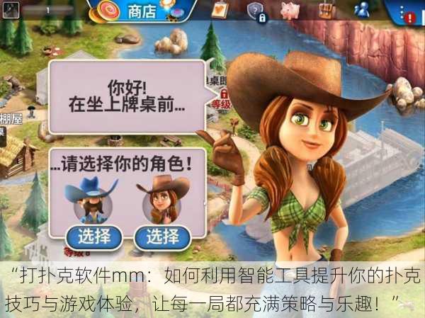 “打扑克软件mm:如何利用智能工具提升你的扑克技巧与游戏体验,让每一局都充满策略与乐趣!”