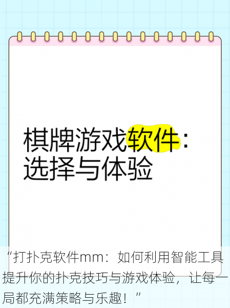 “打扑克软件mm：如何利用智能工具提升你的扑克技巧与游戏体验，让每一局都充满策略与乐趣！”
