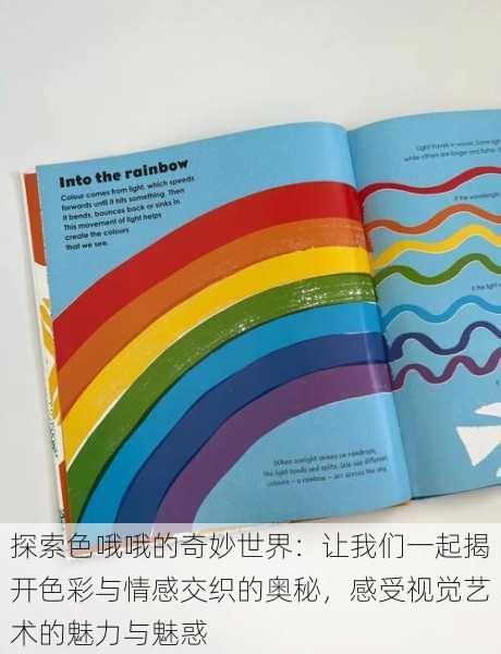探索色哦哦的奇妙世界:让我们一起揭开色彩与情感交织的奥秘,感受视觉艺术的魅力与魅惑
