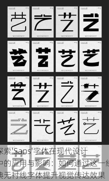 探索'Sans'字体在现代设计中的应用与影响：如何通过这一经典无衬线字体提升视觉传达效果