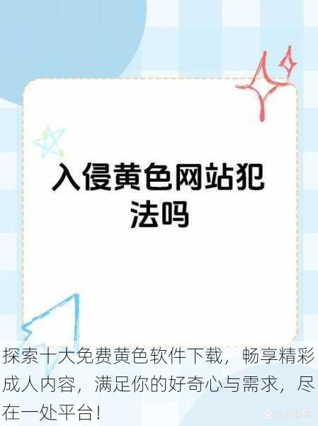 探索十大免费黄色软件下载,畅享精彩成人内容,满足你的好奇心与需求,尽在一处平台!