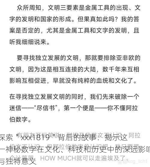 探索"xxx1819"背后的故事:揭示这一神秘数字在文化、科技和历史中的深远影响与独特意义