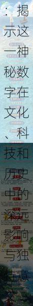 探索"xxx1819"背后的故事:揭示这一神秘数字在文化、科技和历史中的深远影响与独特意义