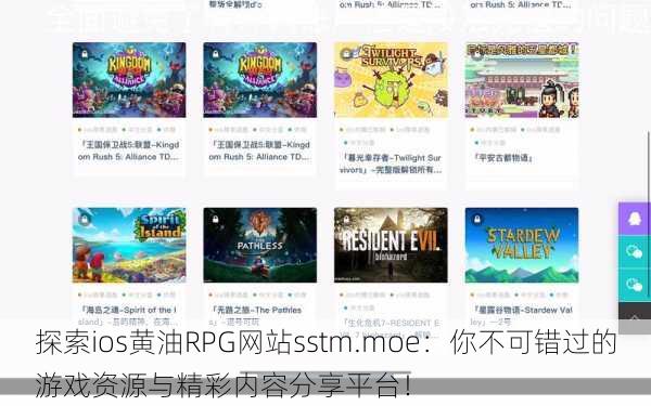 探索ios黄油RPG网站sstm.moe:你不可错过的游戏资源与精彩内容分享平台!