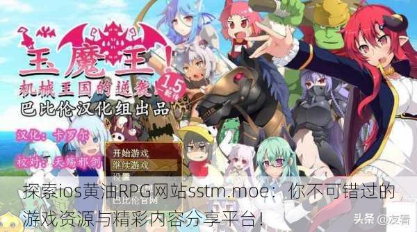 探索ios黄油RPG网站sstm.moe：你不可错过的游戏资源与精彩内容分享平台！