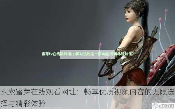 探索蜜芽在线观看网址:畅享优质视频内容的无限选择与精彩体验