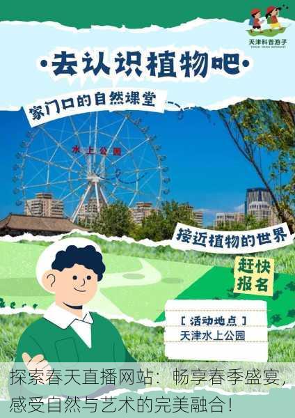 探索春天直播网站:畅享春季盛宴,感受自然与艺术的完美融合!