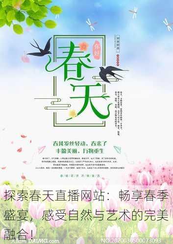 探索春天直播网站:畅享春季盛宴,感受自然与艺术的完美融合!