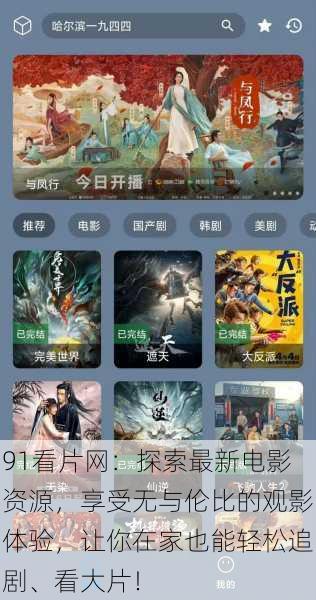 91看片网:探索最新电影资源,享受无与伦比的观影体验,让你在家也能轻松追剧、看大片!