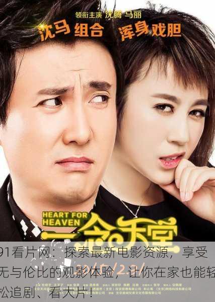 91看片网:探索最新电影资源,享受无与伦比的观影体验,让你在家也能轻松追剧、看大片!