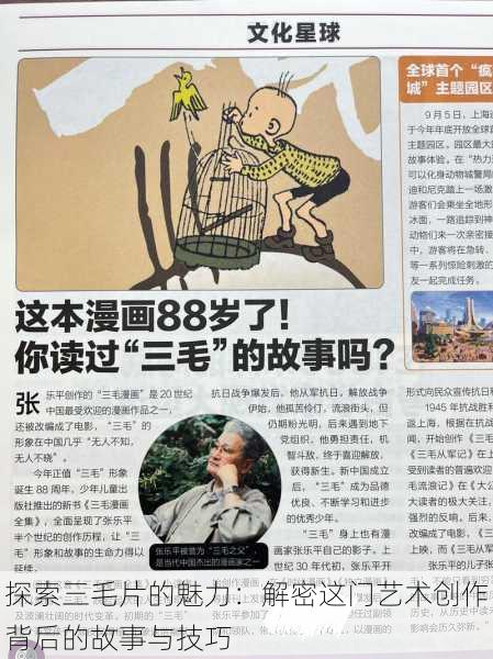 探索三毛片的魅力:解密这门艺术创作背后的故事与技巧
