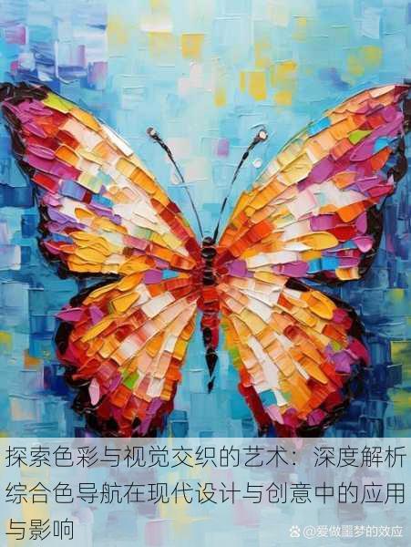 探索色彩与视觉交织的艺术:深度解析综合色导航在现代设计与创意中的应用与影响