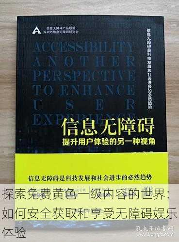 探索免费黄色一级内容的世界:如何安全获取和享受无障碍娱乐体验