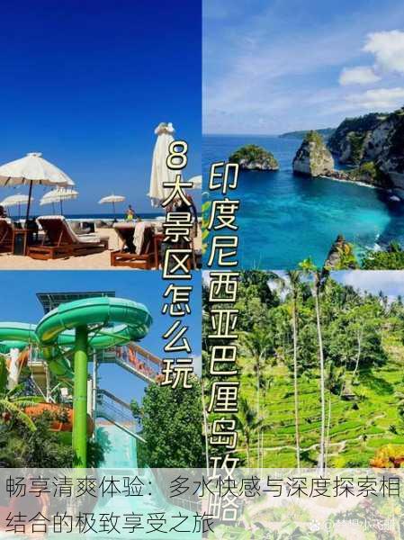 畅享清爽体验:多水快感与深度探索相结合的极致享受之旅