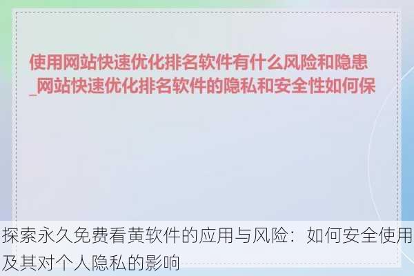 探索永久免费看黄软件的应用与风险：如何安全使用及其对个人隐私的影响