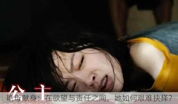 艳母献身:在欲望与责任之间,她如何艰难抉择?