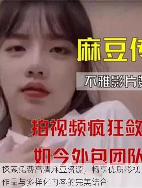 探索免费高清麻豆资源,畅享优质影视作品与多样化内容的完美结合