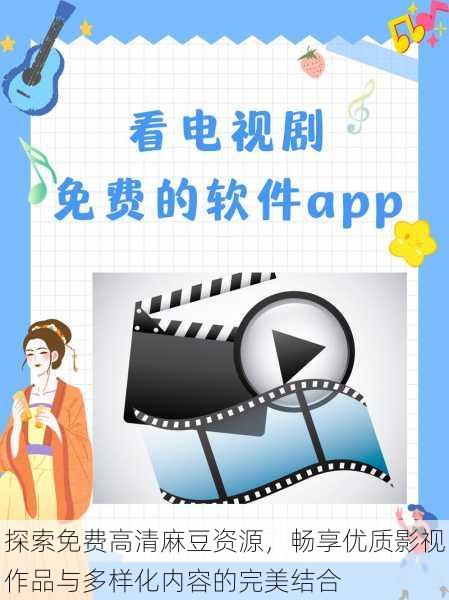 探索免费高清麻豆资源,畅享优质影视作品与多样化内容的完美结合