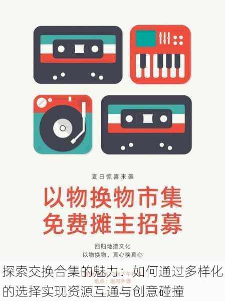 探索交换合集的魅力：如何通过多样化的选择实现资源互通与创意碰撞