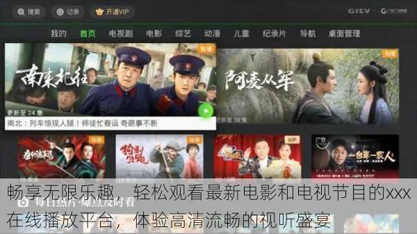 畅享无限乐趣,轻松观看最新电影和电视节目的xxx在线播放平台,体验高清流畅的视听盛宴