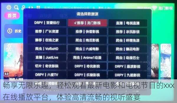 畅享无限乐趣,轻松观看最新电影和电视节目的xxx在线播放平台,体验高清流畅的视听盛宴