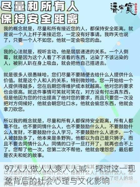 97人人做人人爽人人喊:探讨这一现象背后的社会心理与文化影响