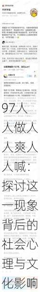 97人人做人人爽人人喊:探讨这一现象背后的社会心理与文化影响