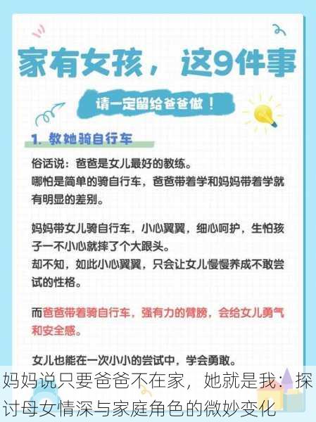 妈妈说只要爸爸不在家,她就是我:探讨母女情深与家庭角色的微妙变化
