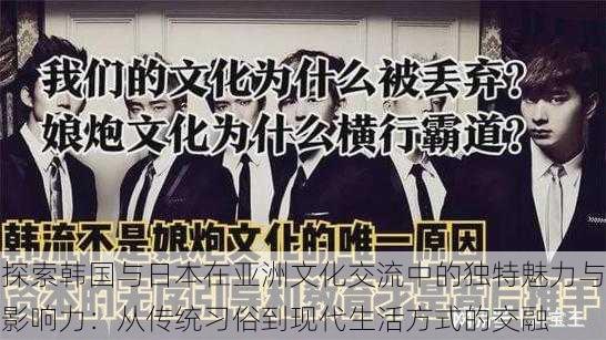 探索韩国与日本在亚洲文化交流中的独特魅力与影响力:从传统习俗到现代生活方式的交融